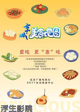 京城美食地图 大陆综艺在线观看